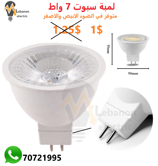 لمبة سبوت 7 واط ضوء اصفر وابيض