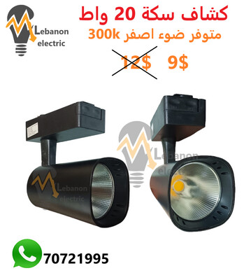 كشاف سكة 20 واط ضوء اصفر