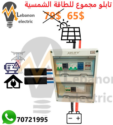 تابلو مجموع للطاقة الشمسية