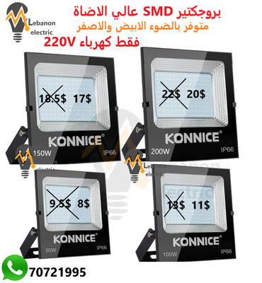 بروجكتير كونايس 50/100/150/200 واط