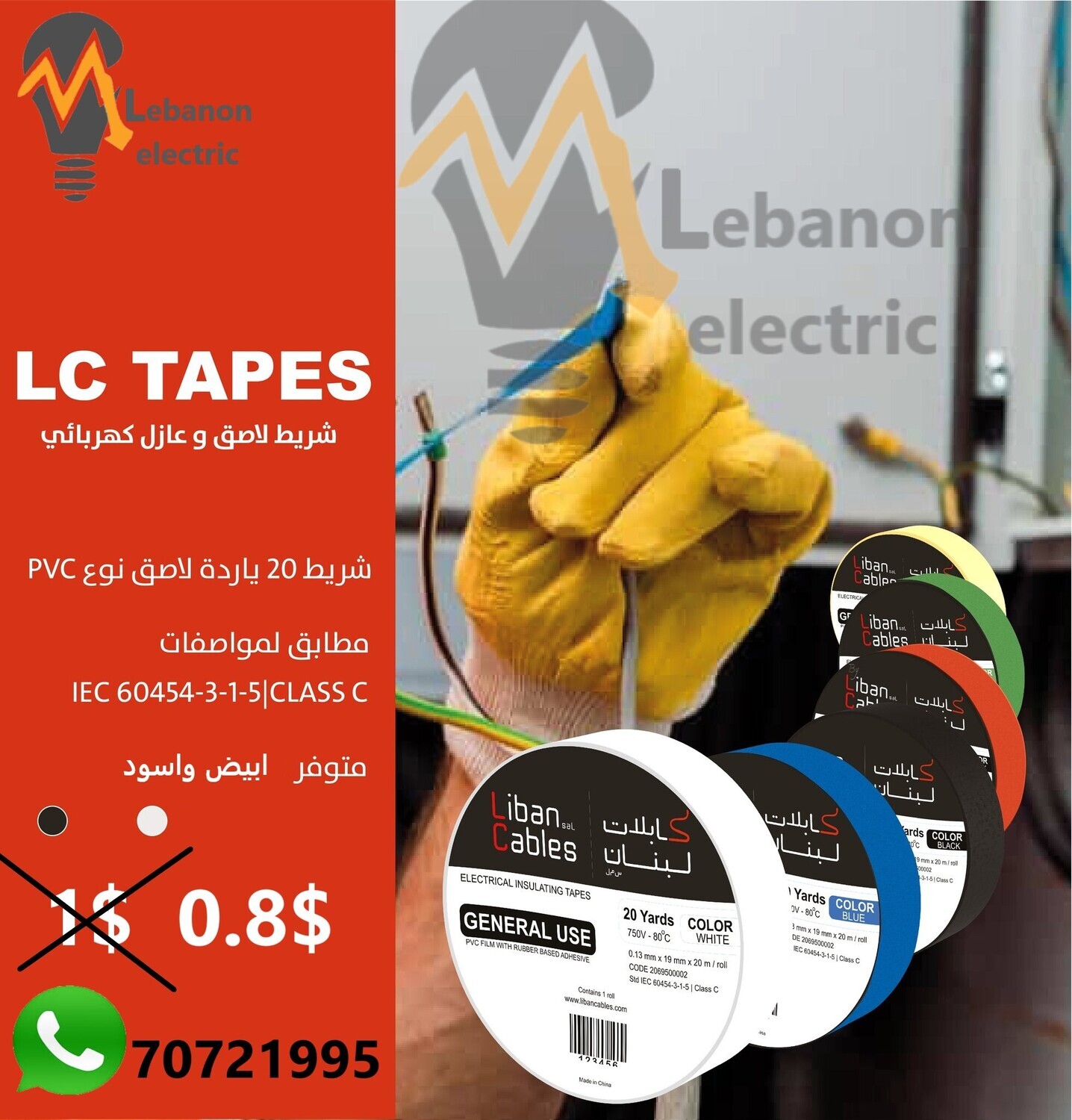 تلزيق كابلات لبنان غير قابل للاشتعال
