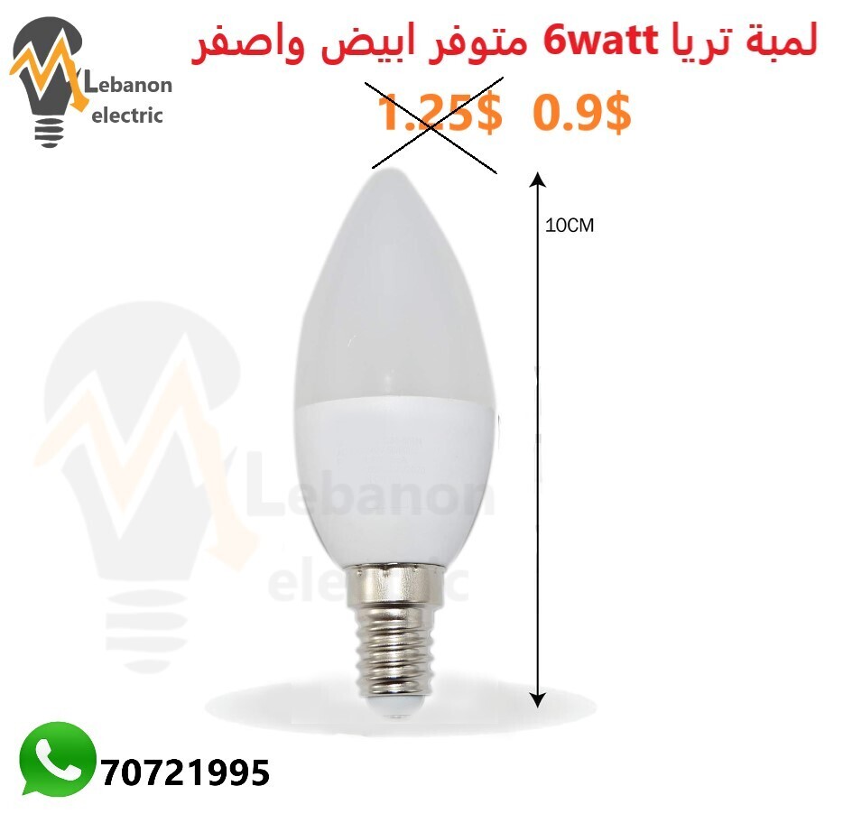 لمبة تريا 6 واط