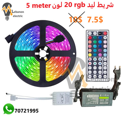 شريط ليد ملون 5 متر 20 لون