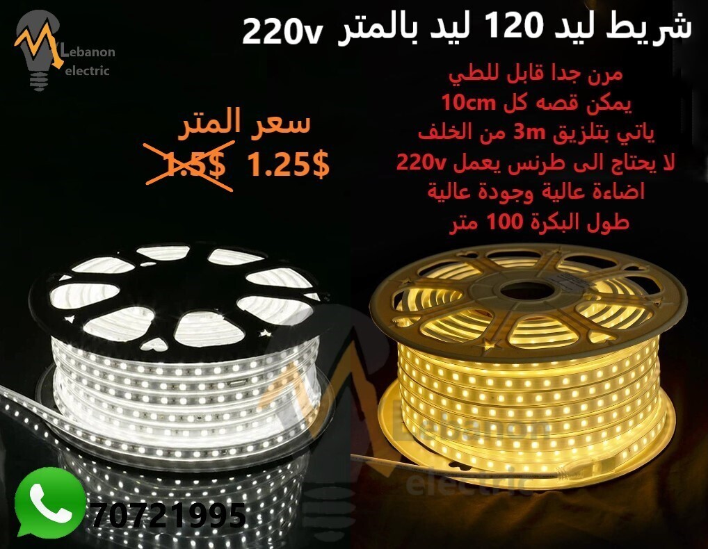 ستريب ليد 120 ليد بالمتر 220 فولط