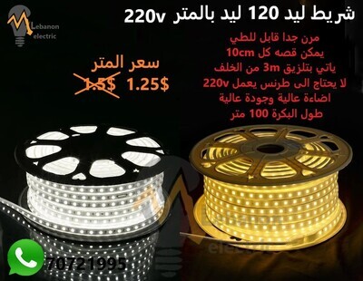 ستريب ليد 120 ليد بالمتر 220 فولط
