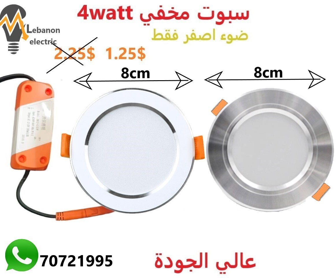 سبوت مخفي4 واط