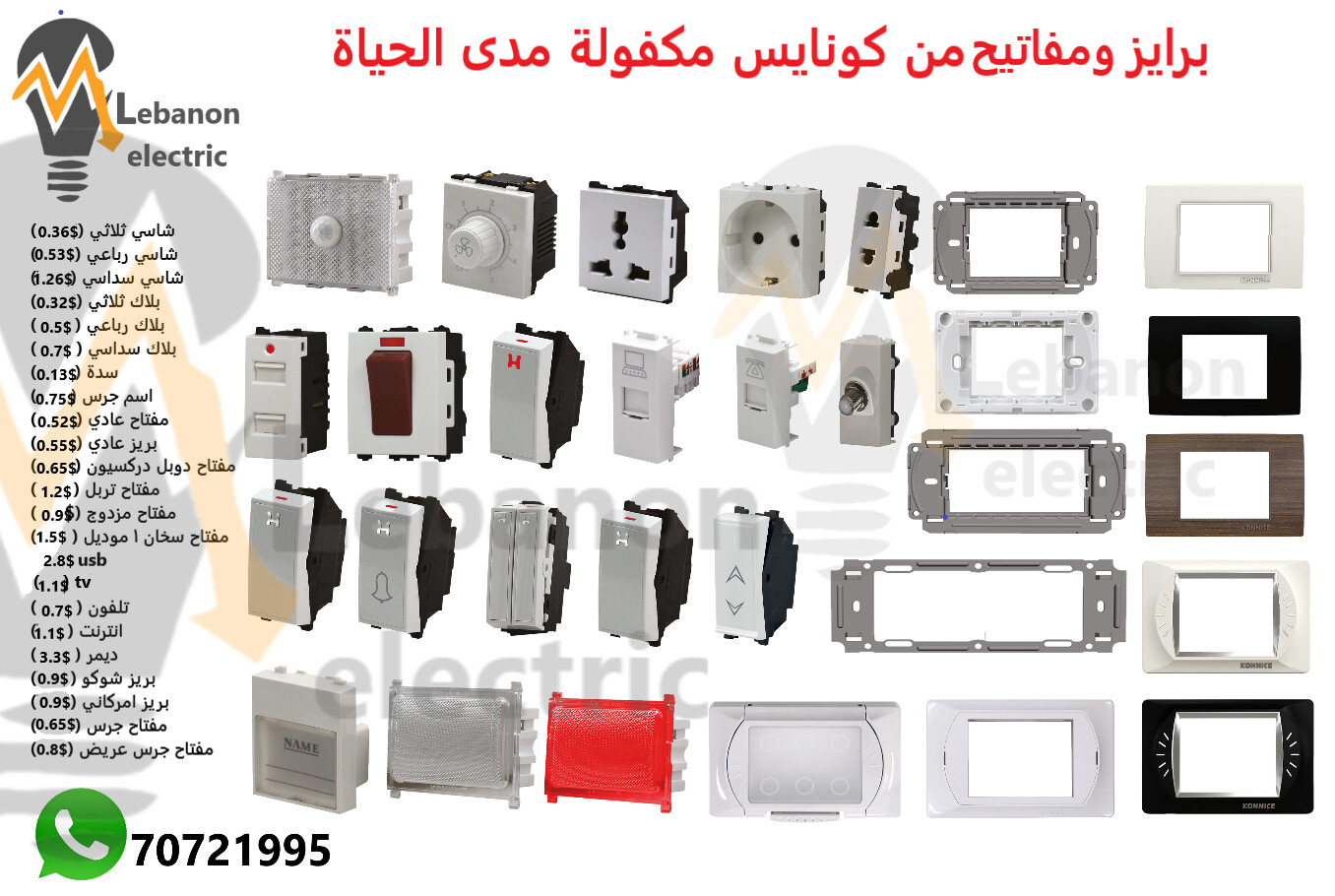 اكسسوارات بياض كهرباء