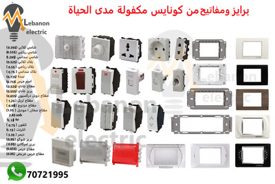 اكسسوارات بياض كهرباء
