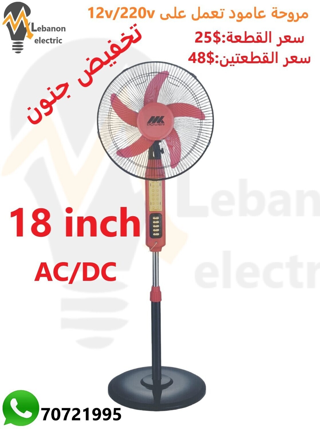 مروحة 18 انش 220/12فولط