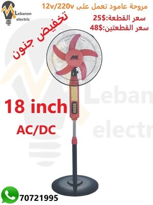 مروحة 18 انش 220/12فولط