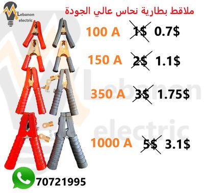 ملاقط بطارية نحاس