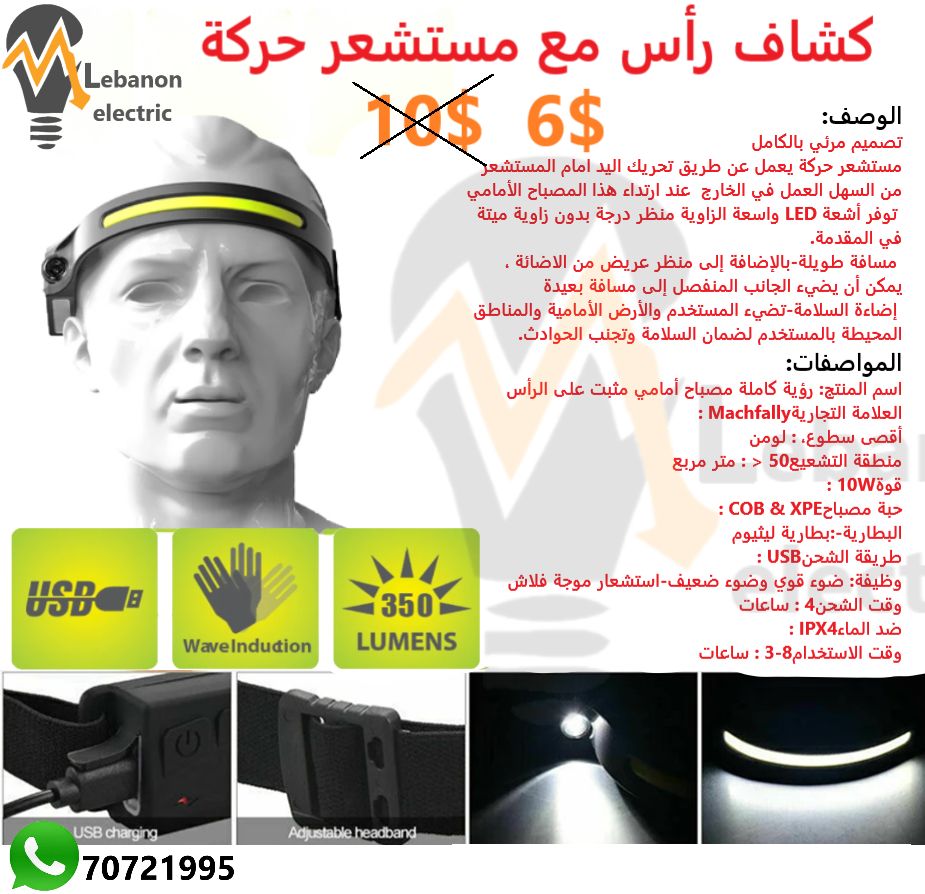 كشاف رأس مع مستشعر حركة