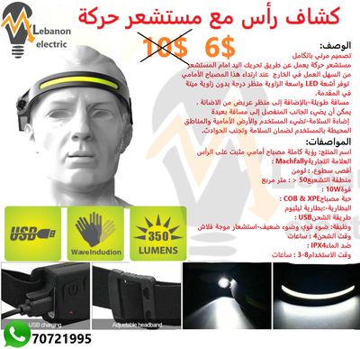 كشاف رأس مع مستشعر حركة
