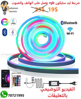 شريط ليد سليكون يعمل على الصوت والهاتف rgb