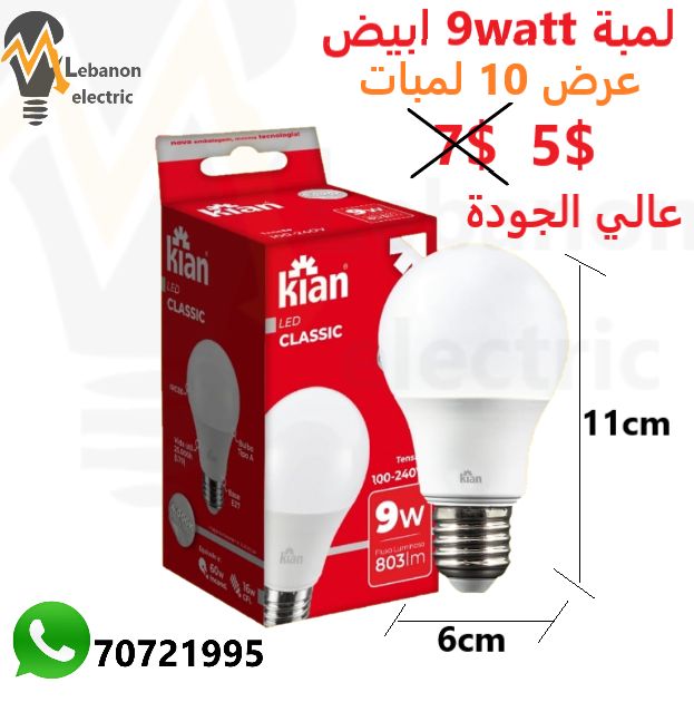 لمبة 9 واط ابيض Kian