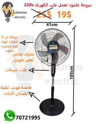 مروحة عامود تعمل على الكهرباء 220 فولط