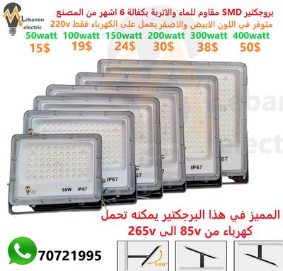 بروجكتير يعمل على الكهرباء مقاوم للماء والاتربة متوفر في اللون الابيض والاصفر