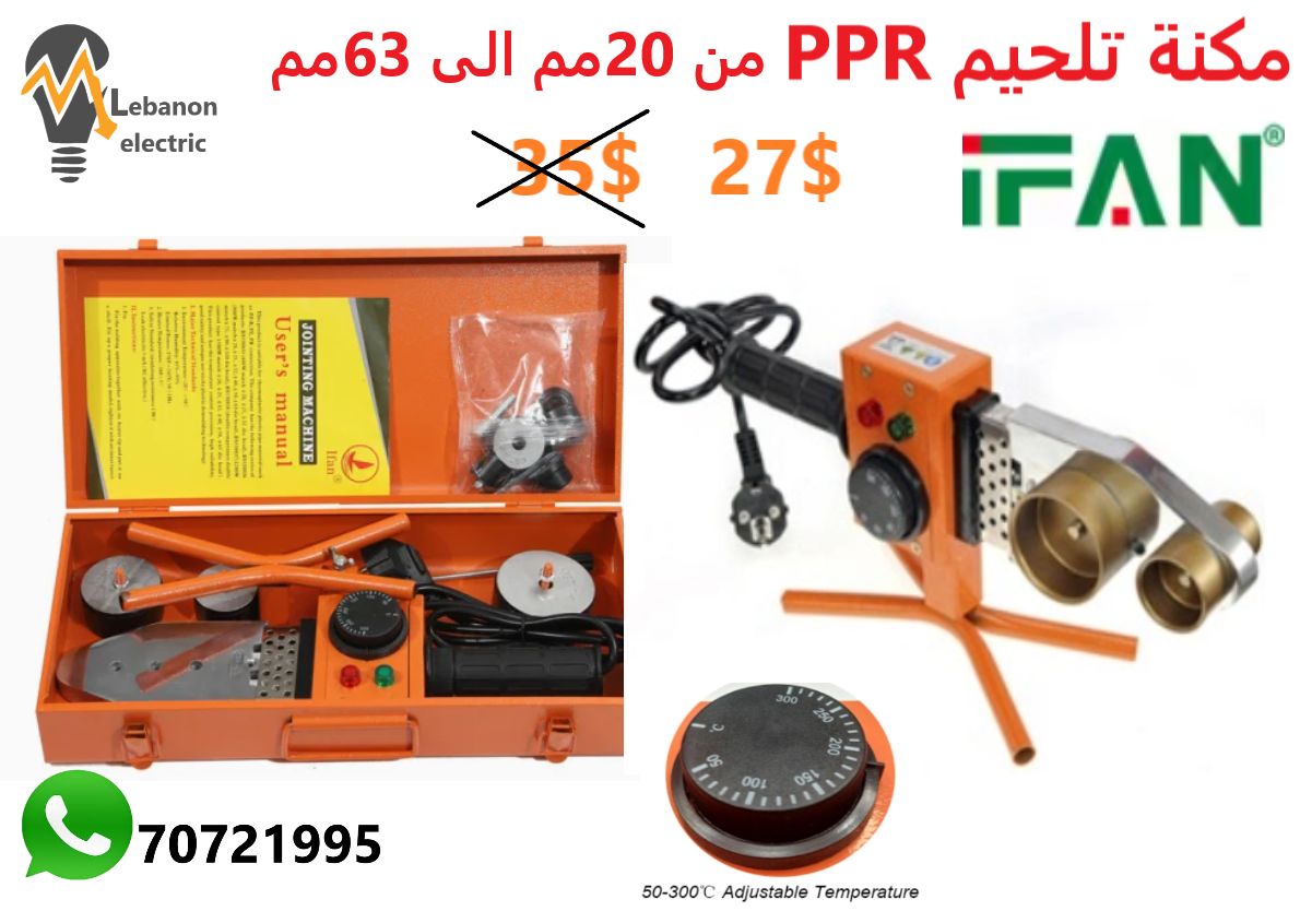 مكنة تلحيم قساطل البلاستيك من 20مم الى 63 مم PPR