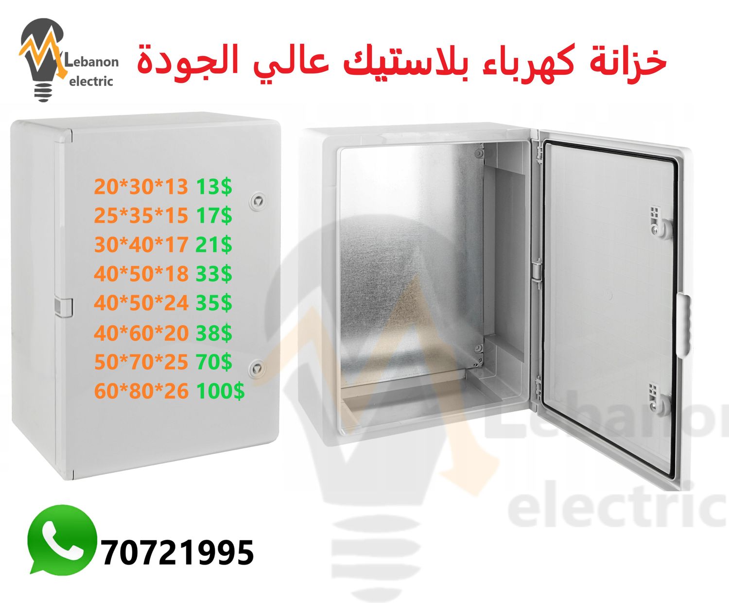 خزانة كهرباء بلاستيك عالي الجودة
