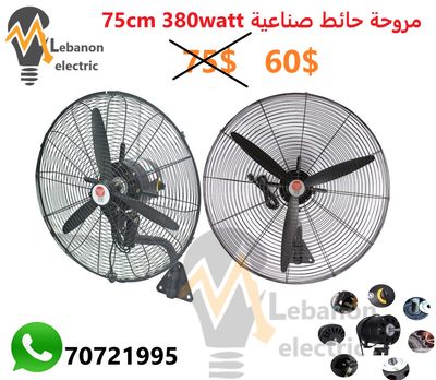 مروحة حائط صناعية 380 واط 75 سم