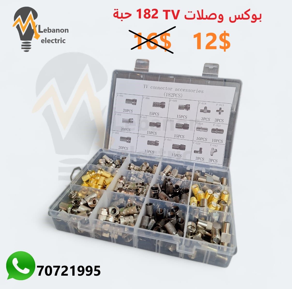 بوكس وصلات تلفزيون 182حبة