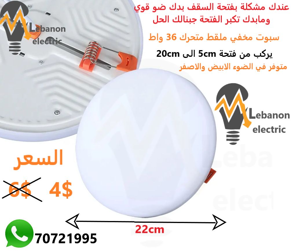 سبوت مخفي ملقط متحرك 36 واط