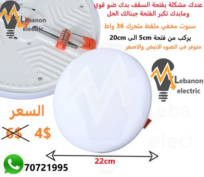 سبوت مخفي ملقط متحرك 36 واط