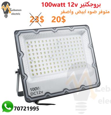 بروجكتير 12 فولط 100 واط
