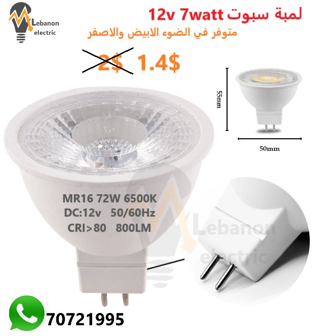 لمبة سبوت 7 واط 12 فولط