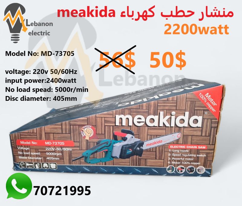 منشار حطب كهرباء meakida