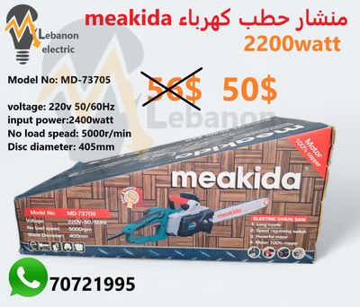 منشار حطب كهرباء meakida