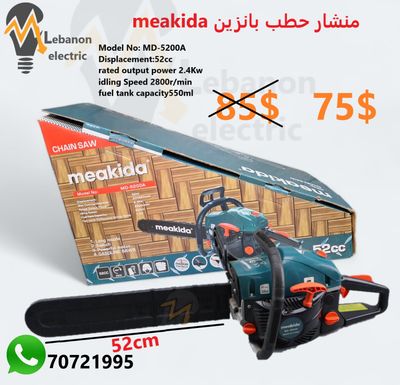 منشار حطب بانزين meakida