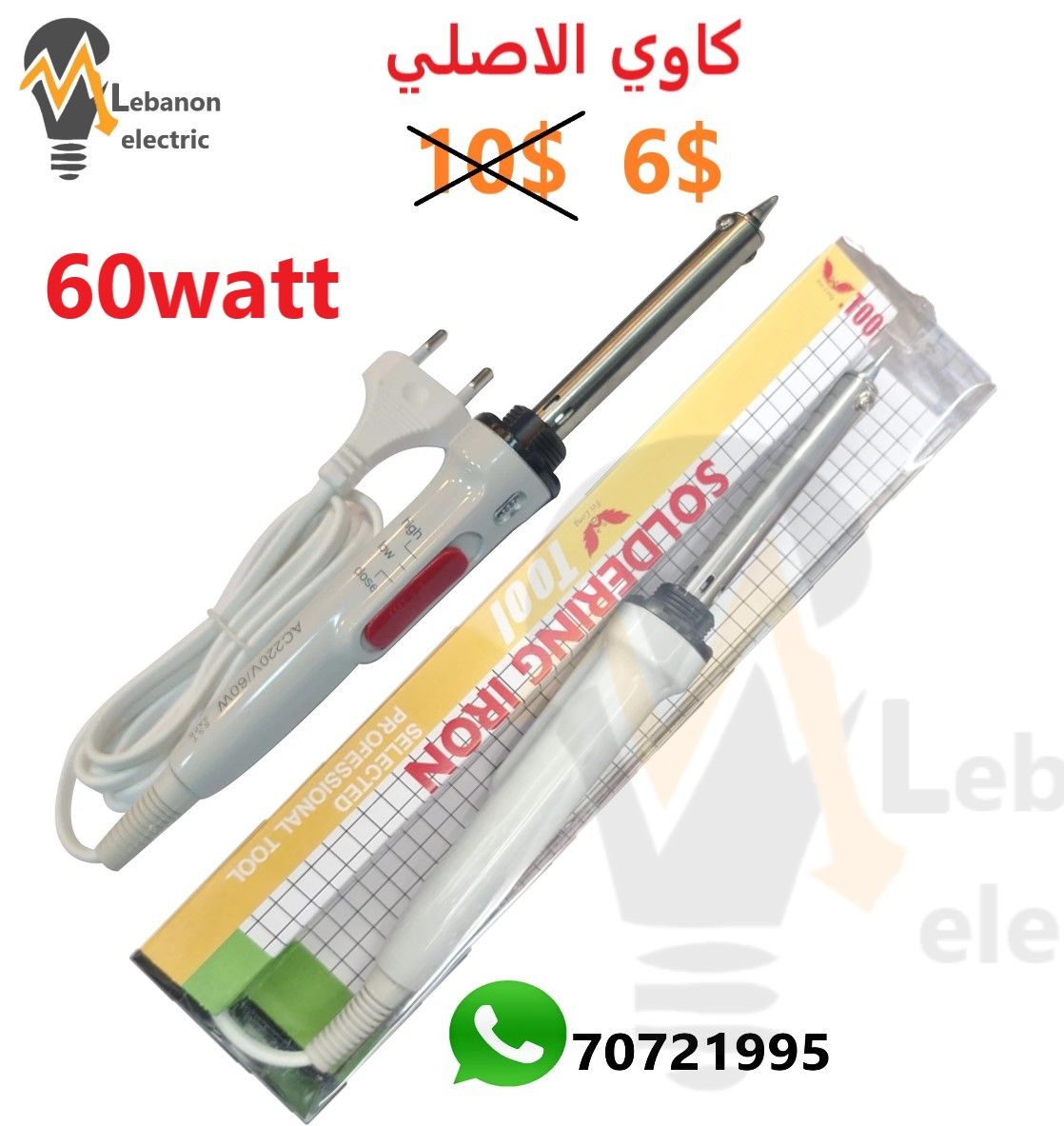 كاوي الاصلي 60 واط