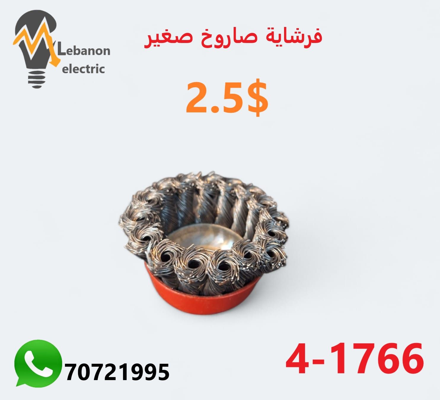 فرشاية صاروخ صغير