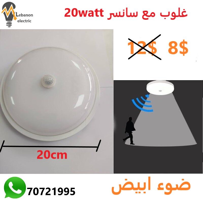 غلوب مبروم مع سانسر 20واط
