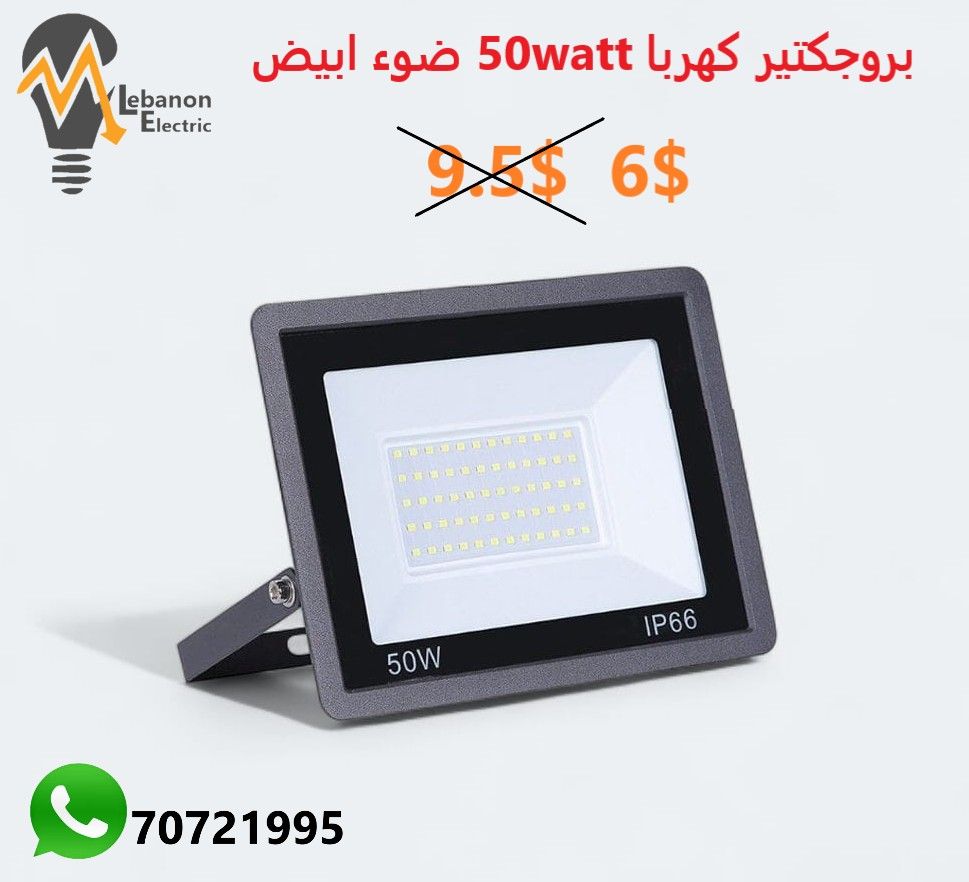بروجكتير كهربا 50 واط  ضوء ابيض