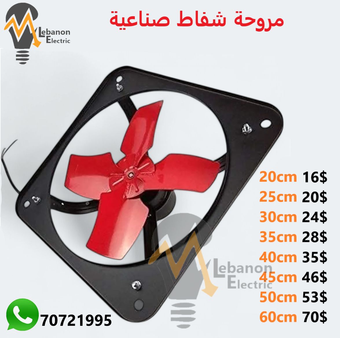 مروحة شفط صناعية