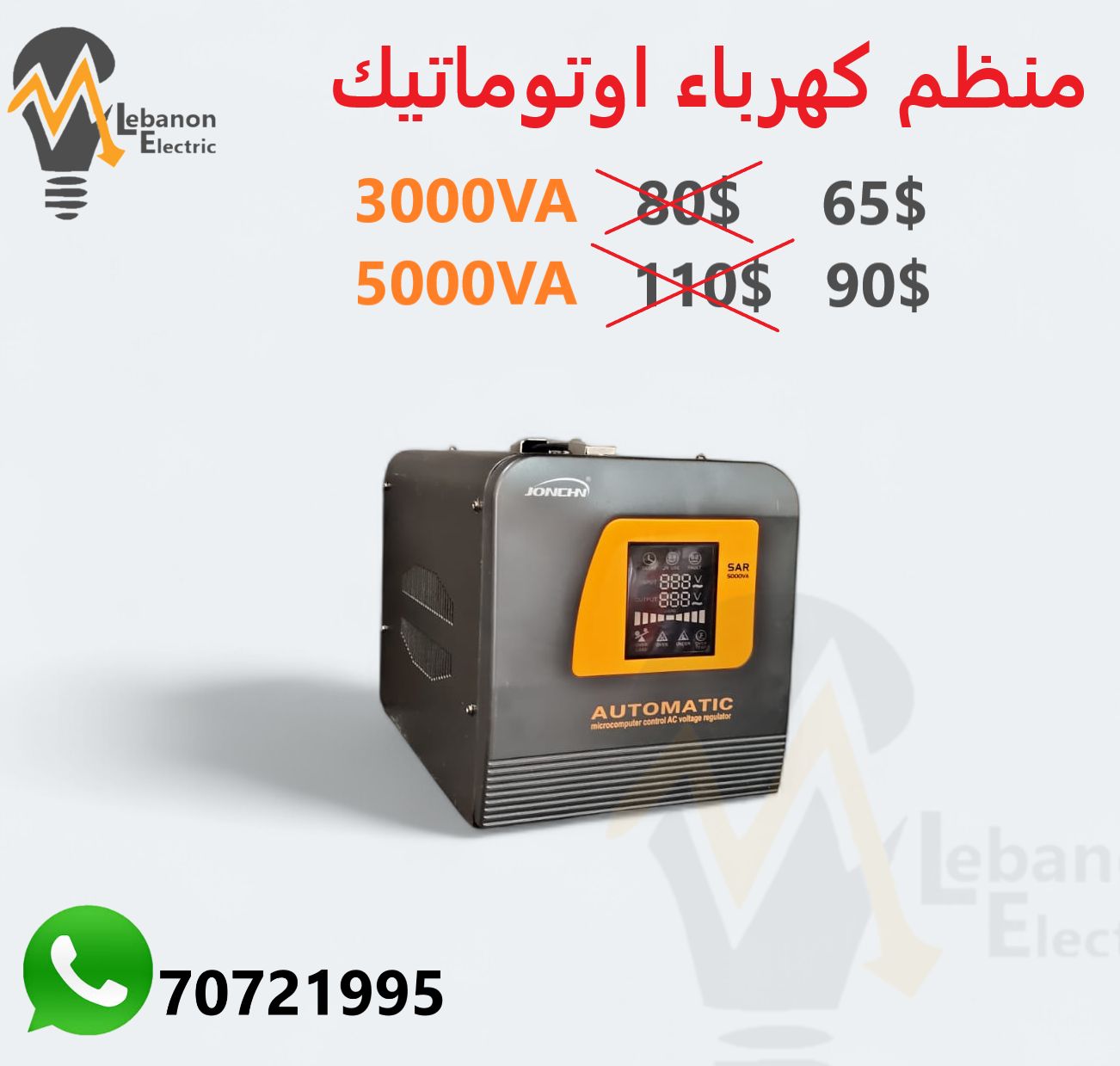 منظم كهرباء اوتوماتيك