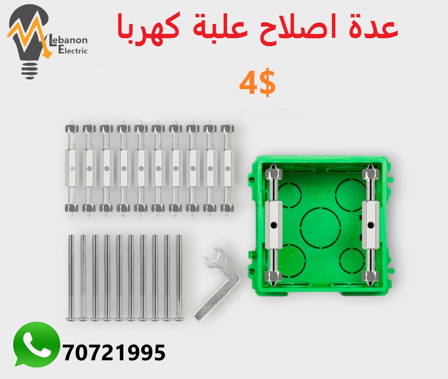 عدة اصلاح علبة كهربا
