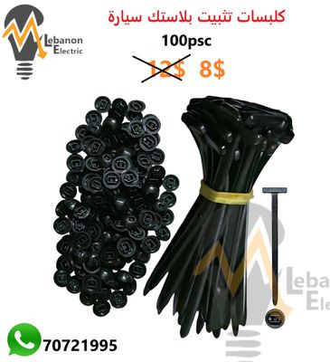 كلبسات تثبيت بلاستك سيارة