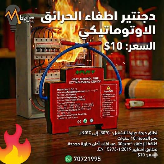 دجنتير اطفاء الحرائق الاوتماتيكي