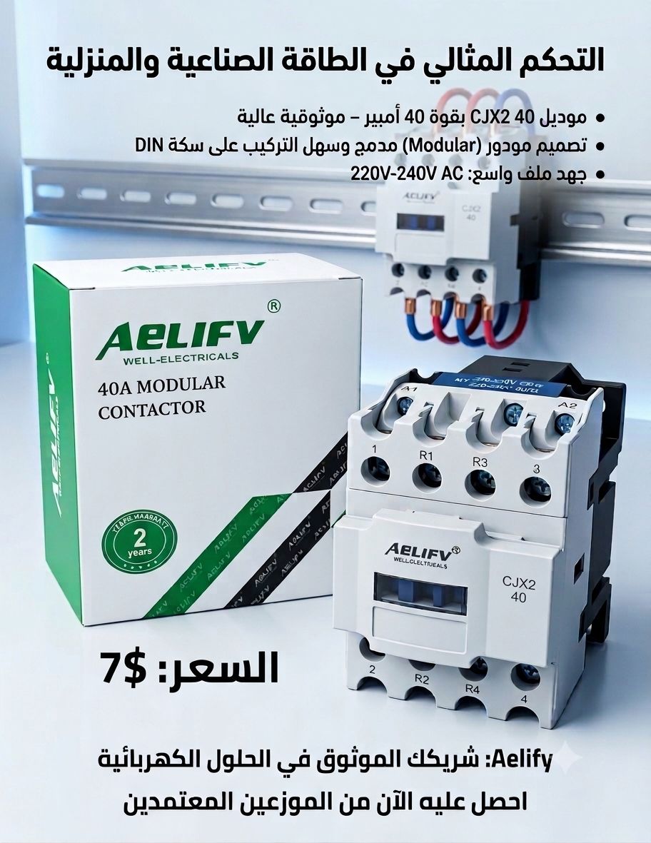 UNIVERSAL AC CONTACTOR 40A/كونتكتير 40 امبير اليف