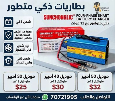 شارجير بطارية 12 فولت و24 فولت