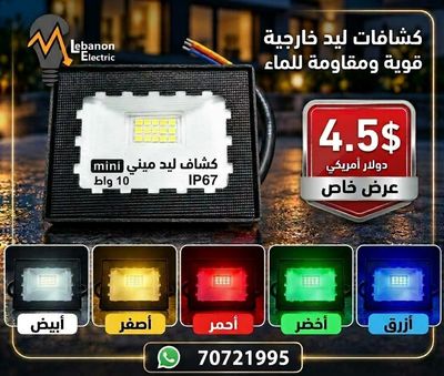 بروجكتير 10 واط متوفر ابيض اصفر ازرق احمر اخضر
