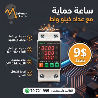 ساعة حماية مع عداد كيلو واط