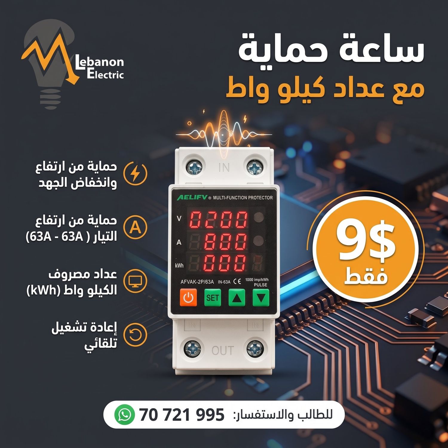 ساعة حماية مع عداد كيلو واط