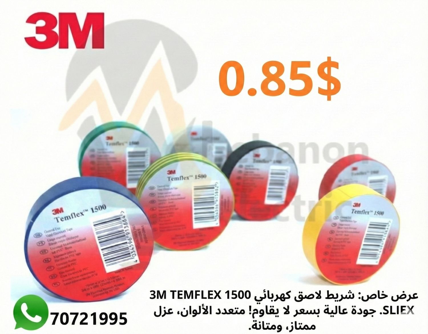تلزيق كهرباء قوي 3m