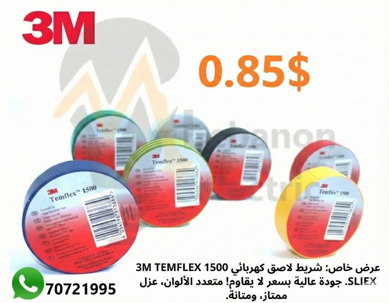 تلزيق كهرباء قوي 3m