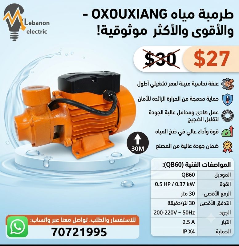 طرمبة مياه نصف حصان OXOUXIANG