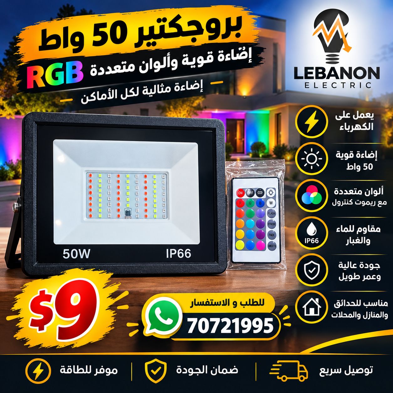 بروجكتير إضاءة LED بقدرة 50 واط بألوان متعددة (RGB) مع ريموت كنترول  